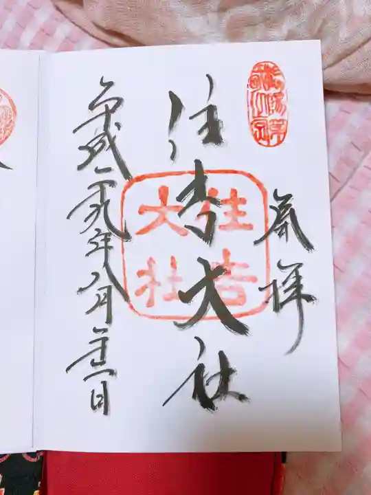住吉大社の御朱印