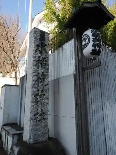 水稲荷神社(東京都)