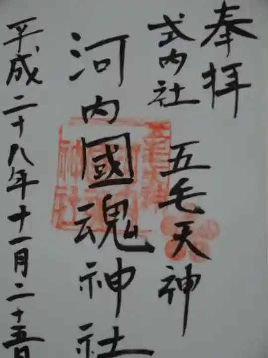 河内國魂神社の御朱印