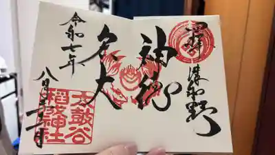 太皷谷稲成神社の御朱印