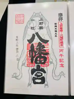 上野国一社八幡八幡宮の御朱印