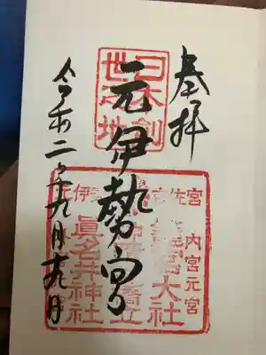 眞名井神社(籠神社奥宮)の御朱印