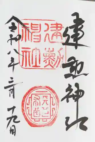 建勲神社の御朱印