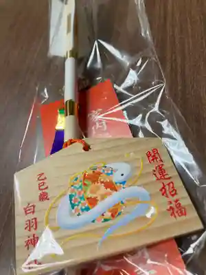 白羽神社の授与品その他
