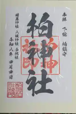 柏神社の御朱印