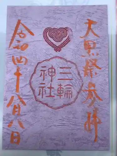 三輪神社の御朱印
