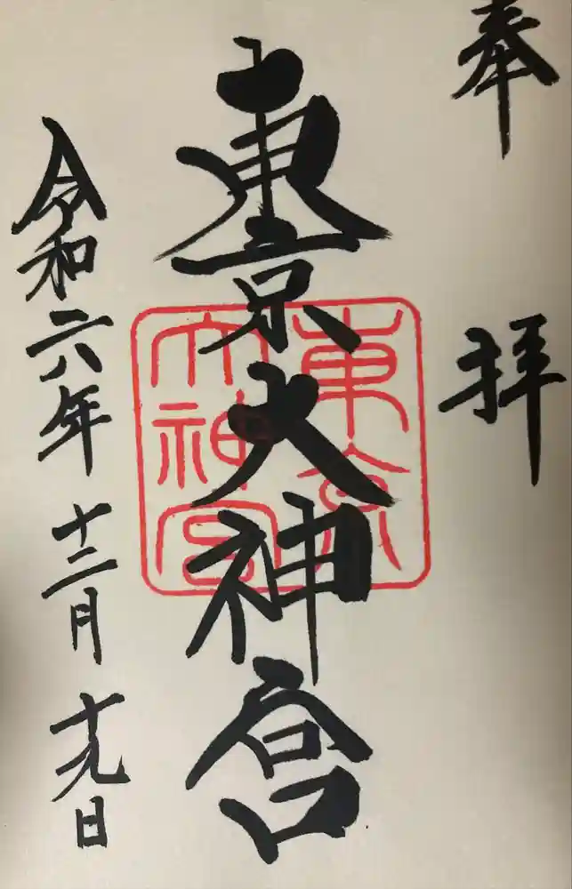 東京大神宮の御朱印