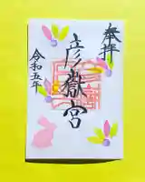 彦嶽宮の御朱印