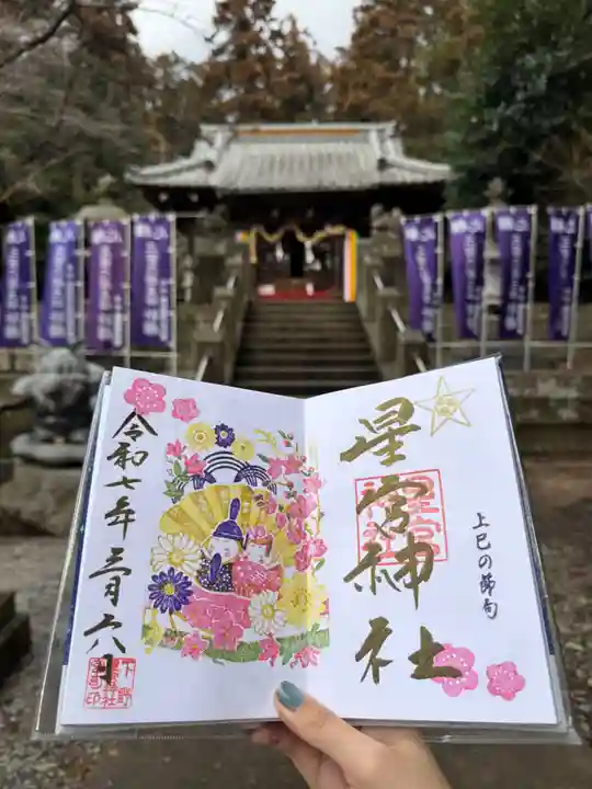 下野 星宮神社の御朱印