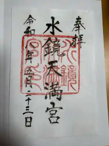 水鏡天満宮の御朱印