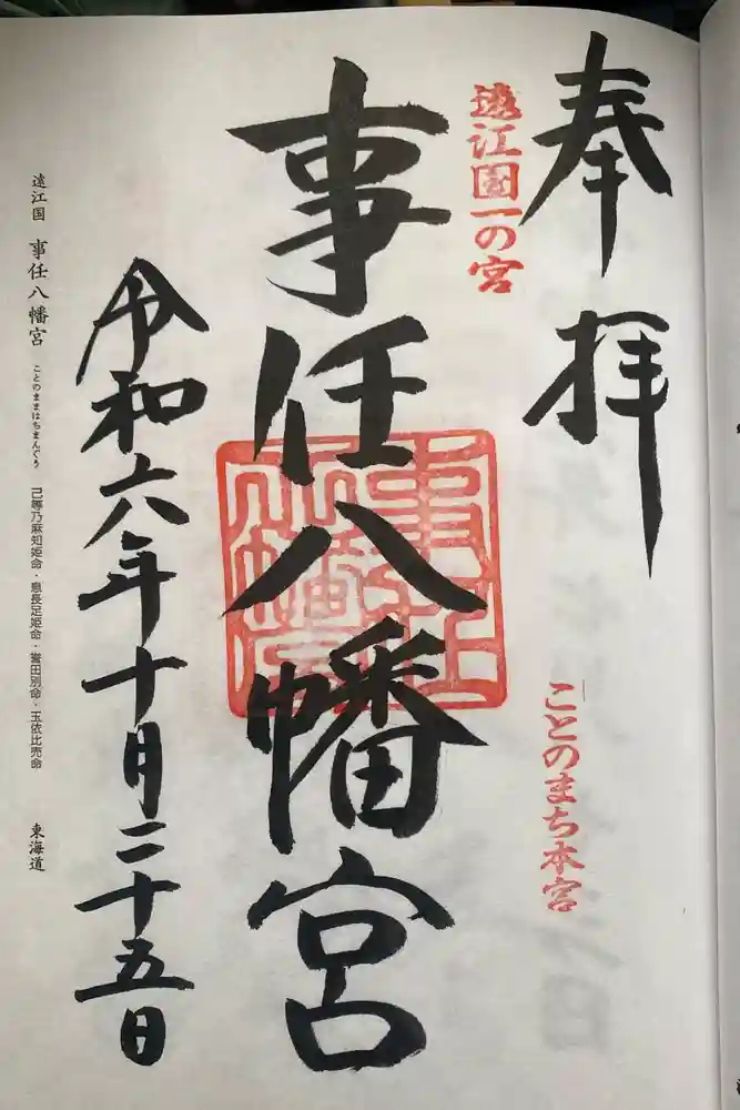 事任八幡宮の御朱印