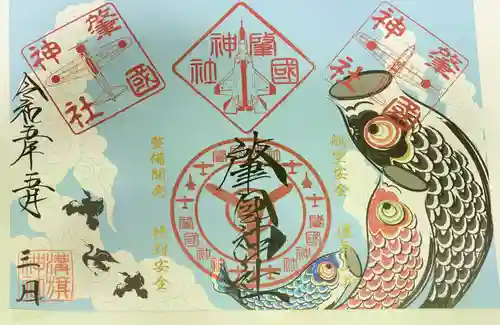 溝旗神社（肇國神社）の御朱印