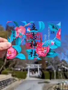 立志神社の御朱印 2025年02月01日(土)〜(2025年01月26日(日) 16時56分50秒投稿)