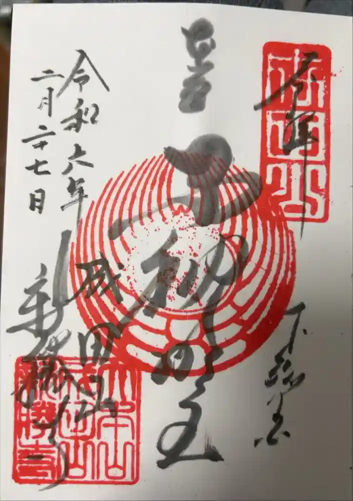 成田山新勝寺の御朱印