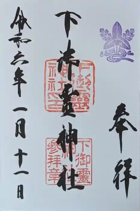 下御霊神社の御朱印