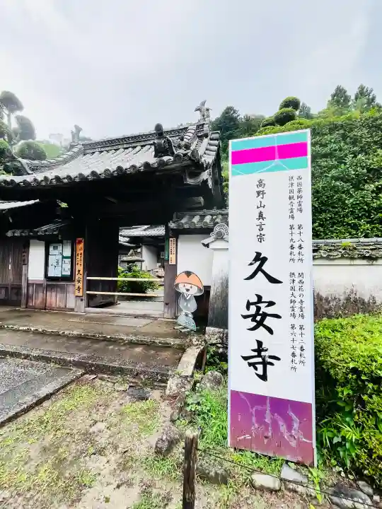 久安寺(大阪府)