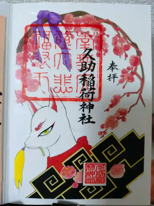 久助稲荷神社の御朱印