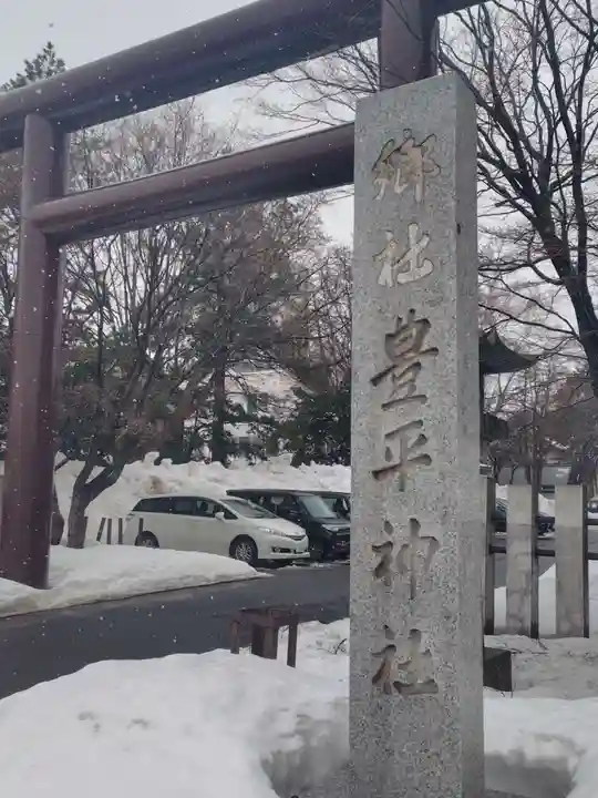 豊平神社(北海道)