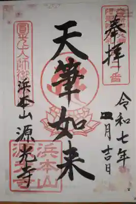 浜本山　源光寺の御朱印