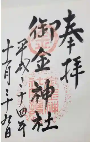 御金神社の御朱印