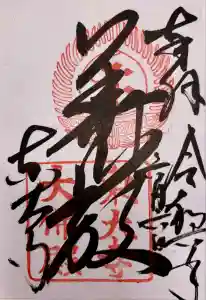 東大寺の御朱印