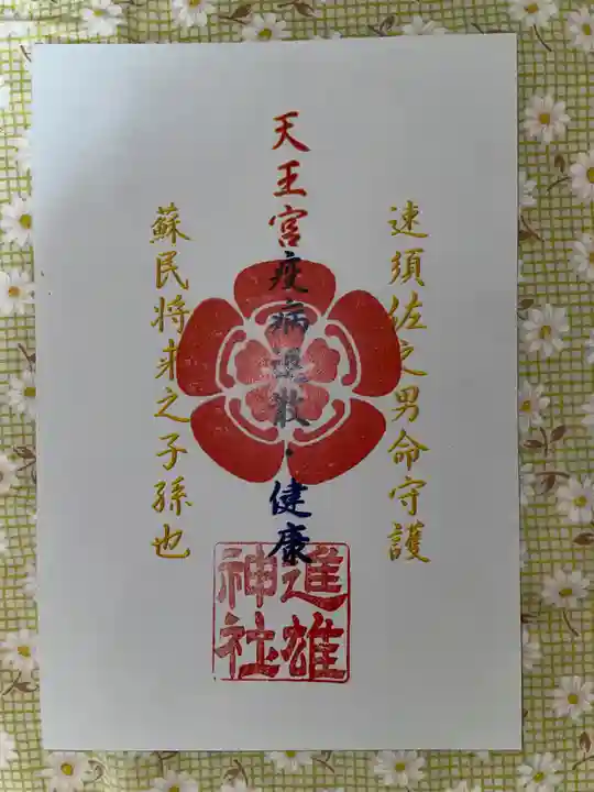 進雄神社の授与品その他