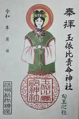 玉依比売命神社の御朱印