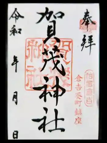 賀茂神社の御朱印 2026年05月