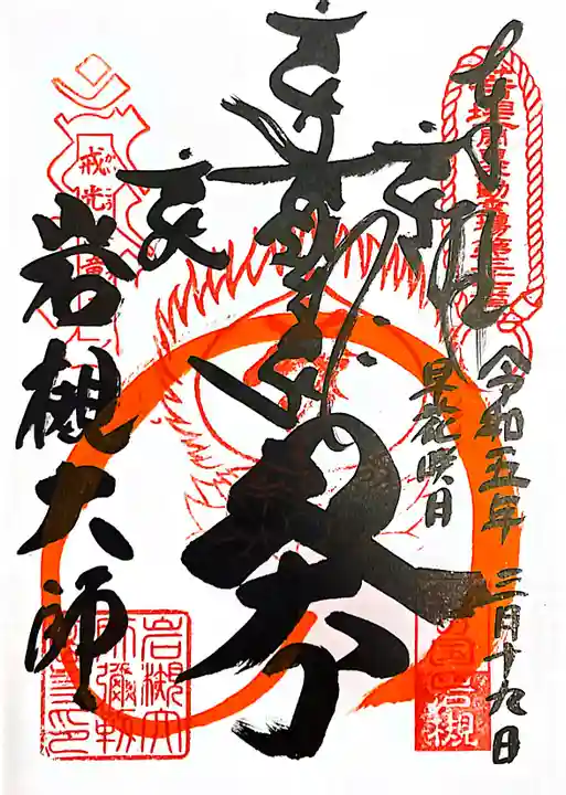 岩槻大師彌勒密寺(埼玉県)