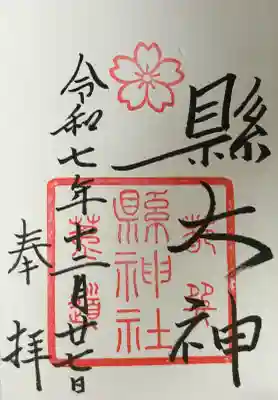 縣神社(京都府)