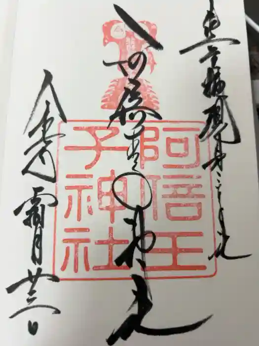 阿倍王子神社の御朱印