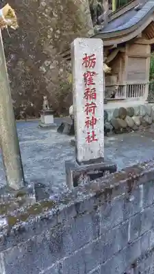 栃窪稲荷神社(神奈川県)
