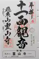 霊山寺の御朱印