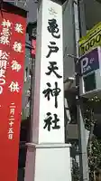 亀戸天神社のその他建物