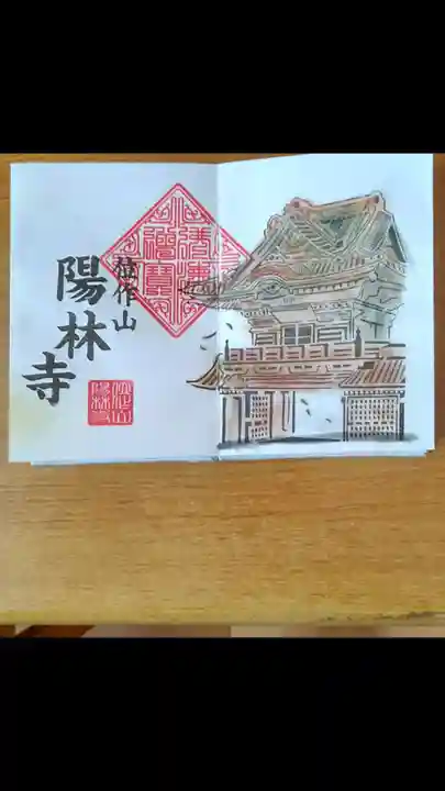 陽林寺(福島県)