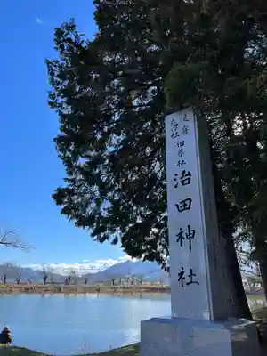 治田神社下の宮(長野県)