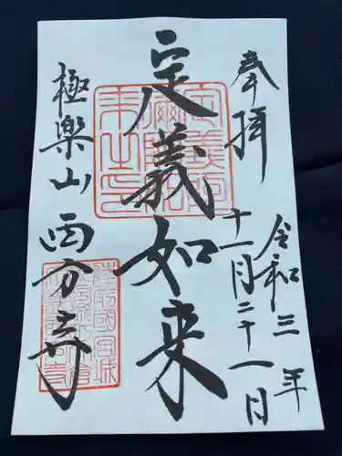 西方寺の御朱印