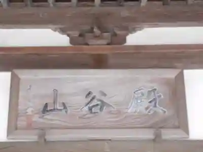 福厳寺のその他建物