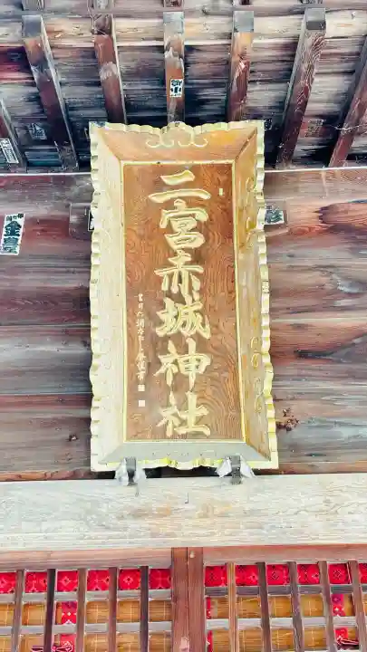 二宮赤城神社(群馬県)