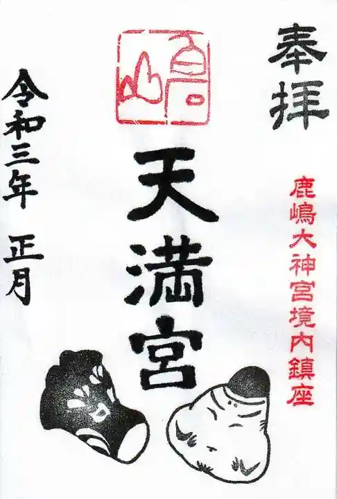 鹿島大神宮の御朱印