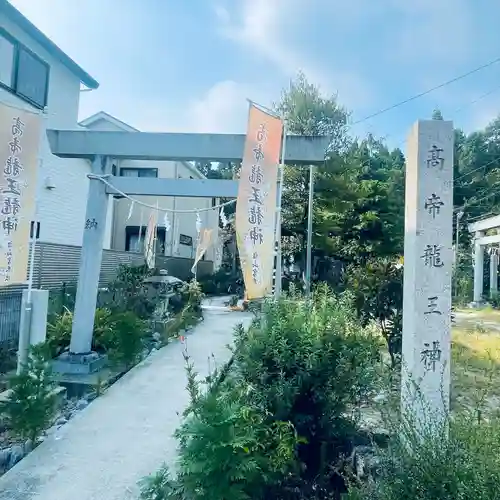 髙帝龍王龍神社（白山宮末社）(愛知県)