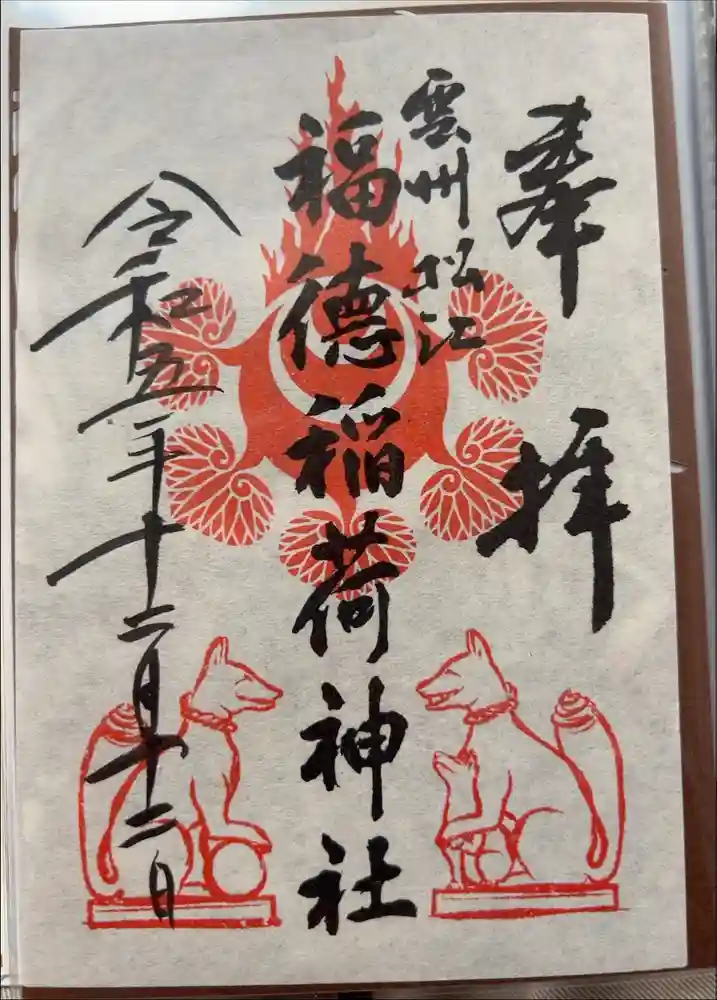 福徳稲荷神社の御朱印