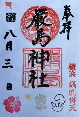 羽衣町厳島神社（関内厳島神社・横浜弁天）(神奈川県)