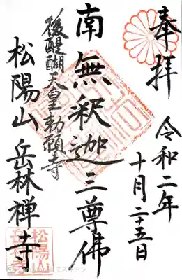 岳林寺の御朱印