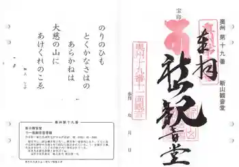 新山観音堂の御朱印 2021年10月