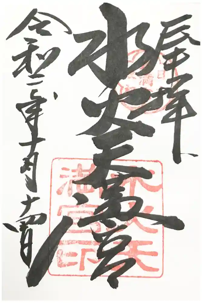 水火天満宮の御朱印
