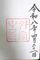 伊勢神宮外宮(豊受大神宮)の御朱印