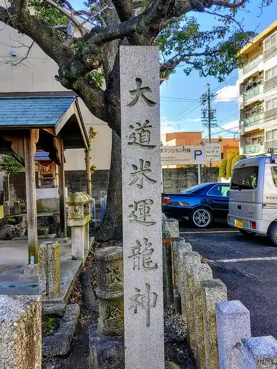 大道米運龍神のその他建物