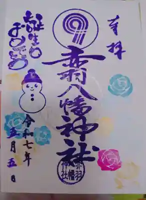 赤羽八幡神社の御朱印