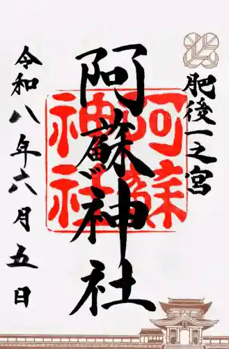 阿蘇神社の御朱印